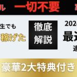 ただの大学生が初日から稼げた方法教えます【2024年度最新版初心者も稼げる副業】
