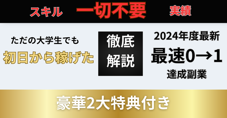 ただの大学生が初日から稼げた方法教えます【2024年度最新版初心者も稼げる副業】