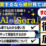 【動画で副業するなら絶対見て】凄すぎるOpenAI「Sora」の初心者でもわかる使い方と収益化方法を徹底解説