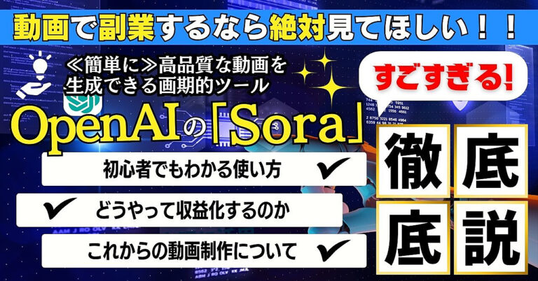 【動画で副業するなら絶対見て】凄すぎるOpenAI「Sora」の初心者でもわかる使い方と収益化方法を徹底解説