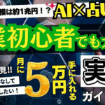 【AI×占い】副業初心者でも月5万円を手に入れる実践ガイド
