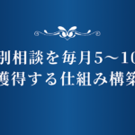 個別相談を安定して5〜10件獲得する仕組みを構築し、静かに月収30～300万円稼ぐコンテンツ販売導線設計