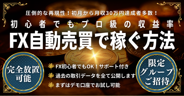 副業初心者でもできた！FX自動売買で稼ぐ方法