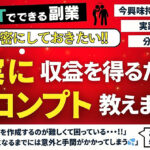 【ChatGPT副業】マジで秘密にしておきたい確実に収益を得るためのプロンプト教えます