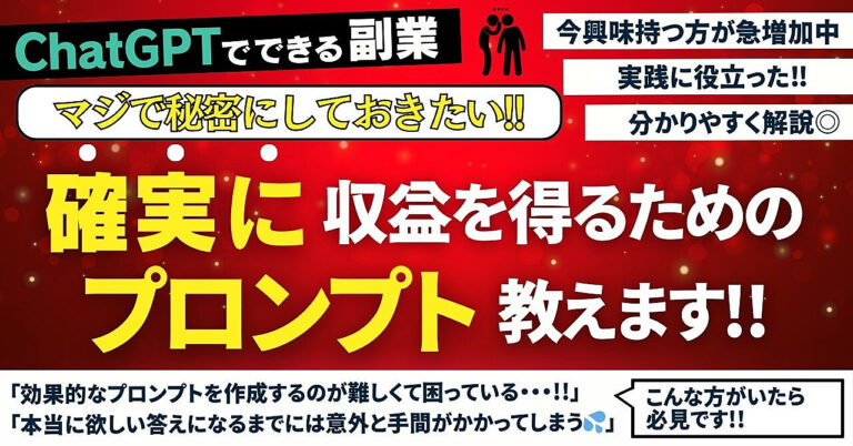 【ChatGPT副業】マジで秘密にしておきたい確実に収益を得るためのプロンプト教えます