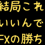 FX勝てない人へ「毎日、勝つエントリー手法」教えます。