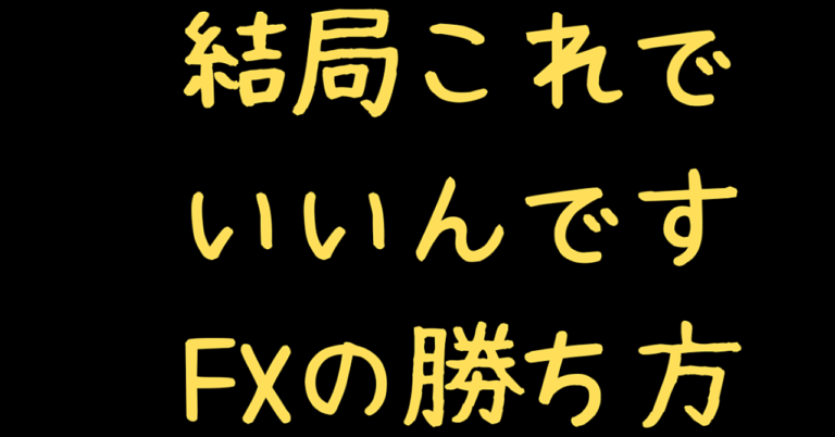 FX勝てない人へ「毎日、勝つエントリー手法」教えます。