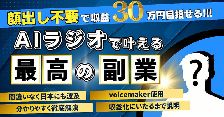 顔出し不要で収益30万円目指せ！AIラジオで叶える最高の副業