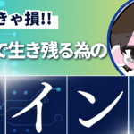 【知らなきゃ損!!】FX投資で生き残る為のマインド