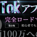 【マニュアル】 月商100万円をTikTokアフィリエイトでゲットする道スジを解説
