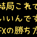 FX勝てない人へ「毎日、勝つエントリー手法」教えます。結果が全てです。根拠は過去の毎日トレードを見てね。（画像付き）勝ちかた・始めかた手順（これからはじめる人）