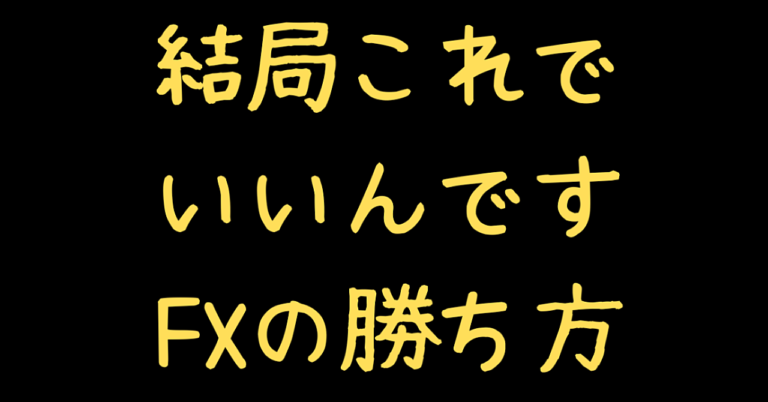 FX勝てない人へ「毎日、勝つエントリー手法」教えます。結果が全てです。根拠は過去の毎日トレードを見てね。（画像付き）勝ちかた・始めかた手順（これからはじめる人）