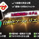 【一度作れば放置で自動収益】X(Twitter)自動投稿×Chat-GPT×無料ブログで作る「全自動アフィリエイト」の作り方
