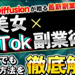【Stable Diffusionが贈る最新副業ノウハウ】AI美女×TikTok副業術！初心者でもできる方法を徹底解説