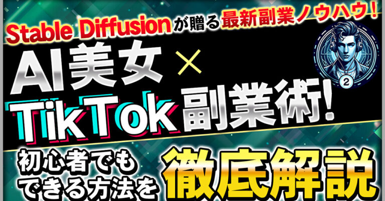 【Stable Diffusionが贈る最新副業ノウハウ】AI美女×TikTok副業術！初心者でもできる方法を徹底解説