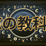 FXの教科書　テクニカル✖️ファンダ