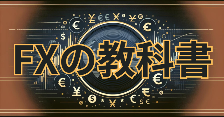 FXの教科書　テクニカル✖️ファンダ