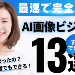 画像生成ビジネス大全！AI画像生成で副収入を得るアイディア13選