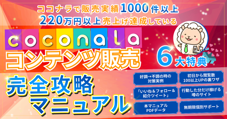 ココナラ副業で販売1000件達成するまでの思考と手法を全て公開！副業初心者でも実践可能なココナラコンテンツ販売完全攻略マニュアル～６大特典付き～