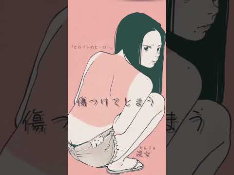 オリジナル曲『ヒロインのヒーロー』short.ver