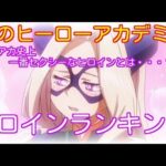 【僕のヒーローアカデミア】僕のヒーローアカデミアヒロインランキング　ヒロアカ史上一番セクシーなヒロインとは・・・？