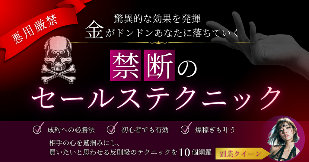 【一生使える】これで億った！爆売れさせるセールステクニック