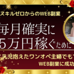 乳児抱えたワンオペ主婦でも安定して毎月5万円稼げる！スキルゼロからでも確実にWEB副業に成功する方法