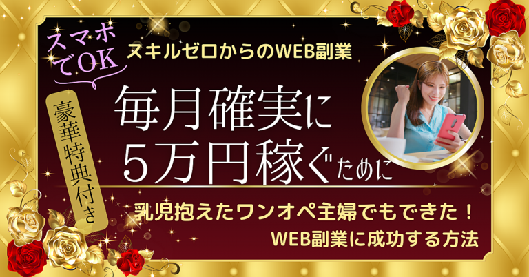 乳児抱えたワンオペ主婦でも安定して毎月5万円稼げる！スキルゼロからでも確実にWEB副業に成功する方法