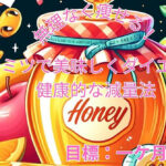 無理なく痩せる！ハチミツで美味しくダイエット！健康的な減量法（目標：一ケ月に５キロ）