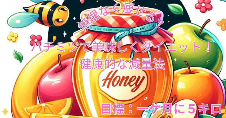 無理なく痩せる！ハチミツで美味しくダイエット！健康的な減量法（目標：一ケ月に５キロ）