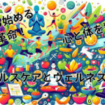 今日から始める健康革命！心と体を整える！最新ヘルスケアとウェルネスガイド