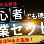 【現在の副業数　12件】お得な副業詰め合わせセット(半永久更新)