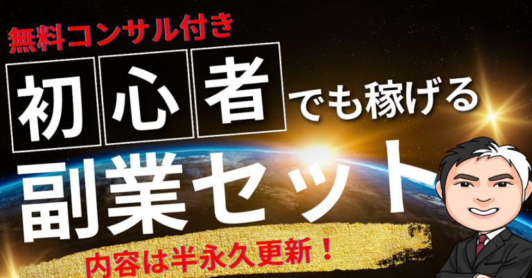【現在の副業数　12件】お得な副業詰め合わせセット(半永久更新)