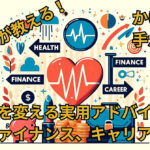 ChatGPTが教える！生活を変える実用アドバイス集：健康、ファイナンス、キャリアのヒント