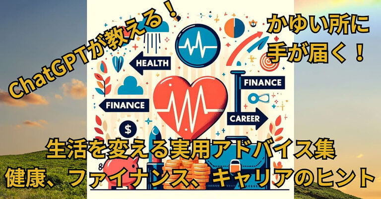 ChatGPTが教える！生活を変える実用アドバイス集：健康、ファイナンス、キャリアのヒント