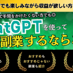 副業未経験者におすすめ！ChatGPTで在宅副業するならこれ！