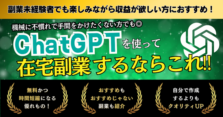 副業未経験者におすすめ！ChatGPTで在宅副業するならこれ！
