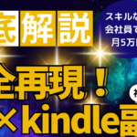 【徹底解説】スキルなし会社員でも月5万円　完全再現!AI×kindle副業