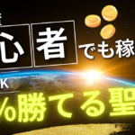 FX最も簡単に勝つ手法