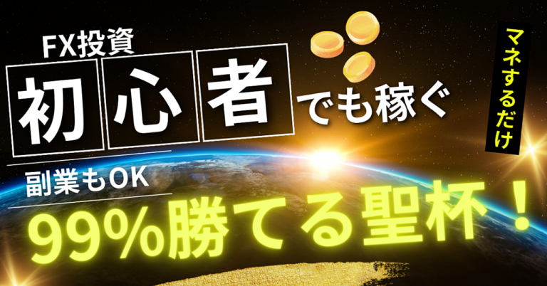 FX最も簡単に勝つ手法
