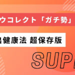 「SUPER」ノウハウコレクト「ガチ勢」が贈る 選出健康法 超保存版