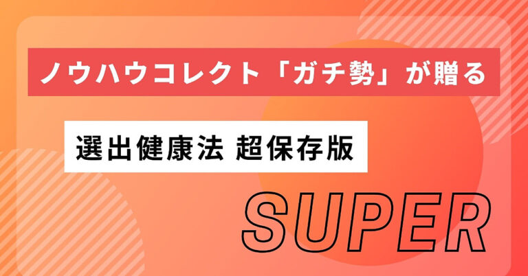 「SUPER」ノウハウコレクト「ガチ勢」が贈る 選出健康法 超保存版