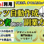 AIを使ったTシャツ自動作成で収入アップ！初心者向けの副業方法