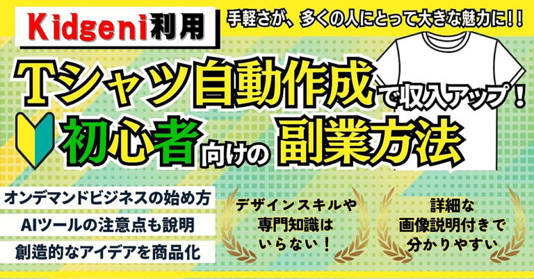 AIを使ったTシャツ自動作成で収入アップ！初心者向けの副業方法