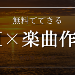AIで音楽の未来を切り開く：SunoAIとオーダーメイドAIによる楽曲制作の旅