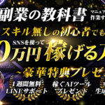 【SNS副業の教科書】スキル無しの初心者でも月50万円稼げる方法