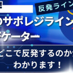 FXインジゲーターのご紹介【サポレジラインインジケーター】プロトレーダー監修　傑作