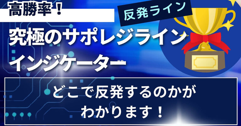 FXインジゲーターのご紹介【サポレジラインインジケーター】プロトレーダー監修　傑作