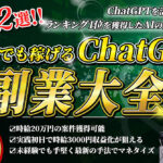 厳選22選！！ChatGPT副業大全