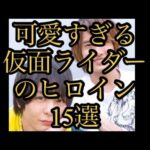 【総投票数1000票以上】可愛すぎる仮面ライダーのヒロイン15選